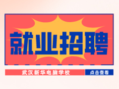 【就业招聘】湖北大联大科技有限公司·武汉新华就业招聘信息