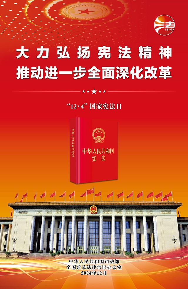 2024年 国 家 宪法日来了！“宪”给你一生的守护